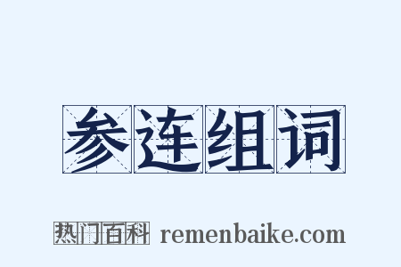 参连组词是什么意思的图片